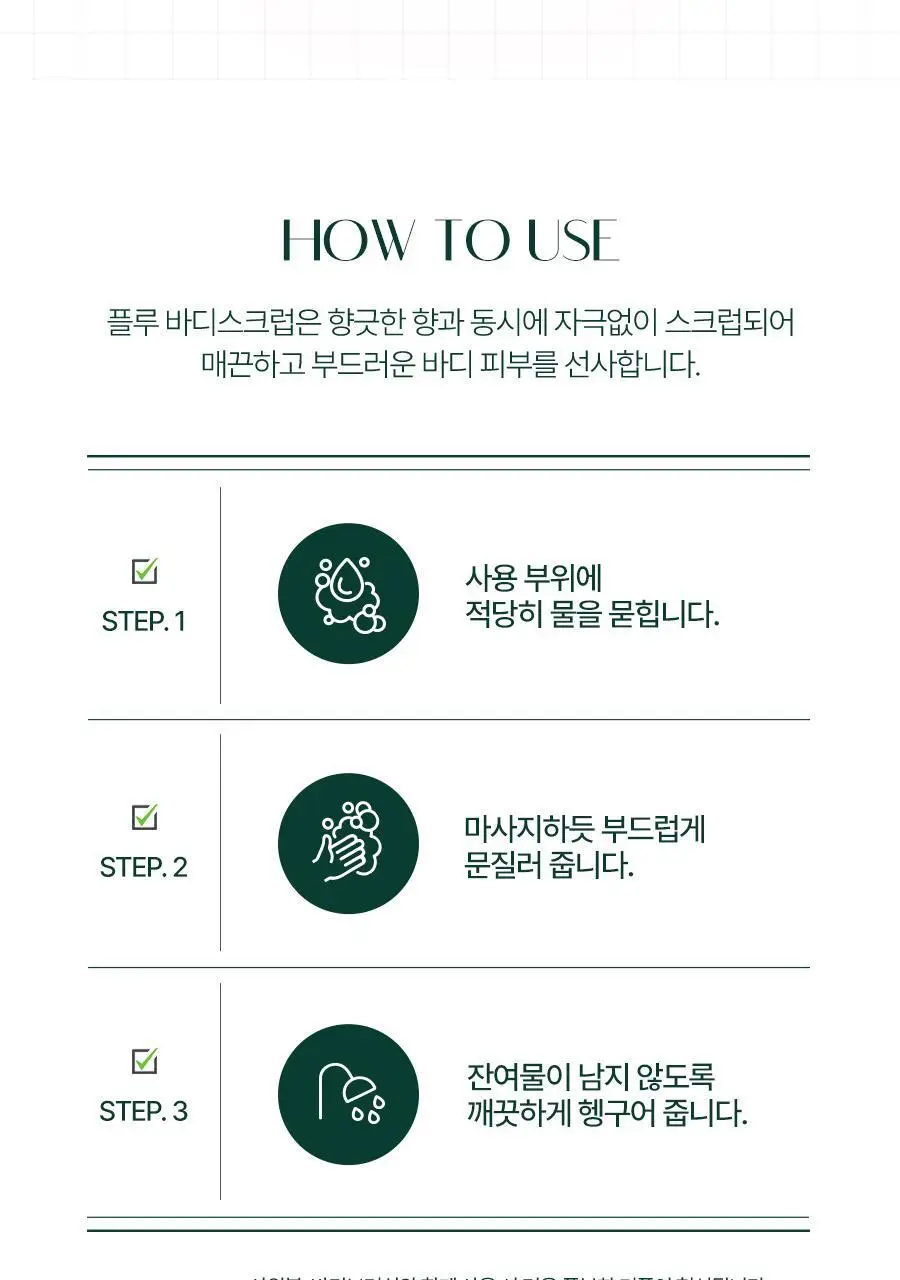 [1등스크럽/5천만개판매] 플루 바디스크럽 200g 4종 상세페이지 26
